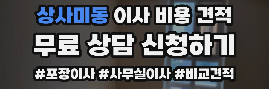 상사미동 이사 비용 견적