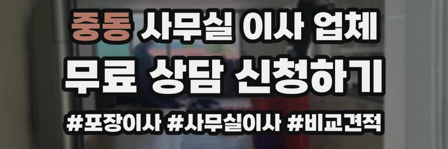 중동 사무실 이사 업체