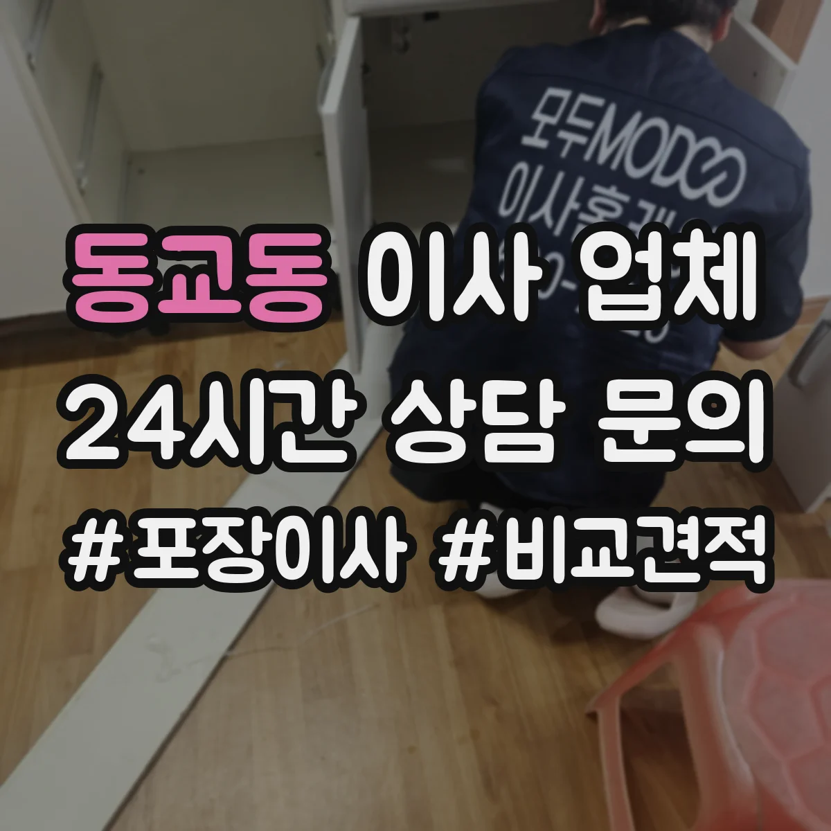동교동 이사 업체