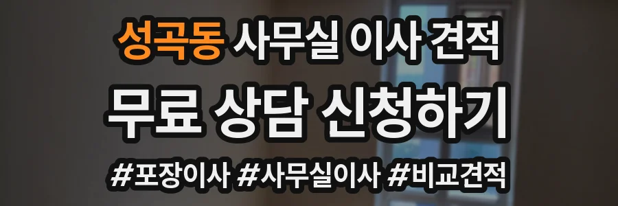 성곡동 사무실 이사 견적
