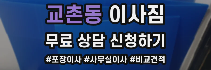 교촌동 이사짐