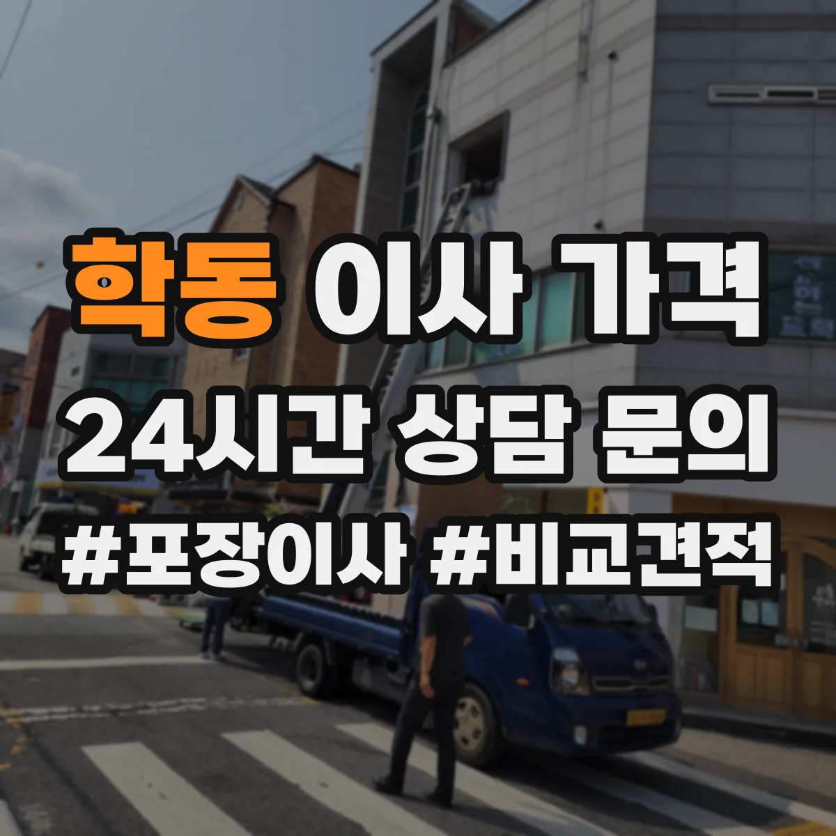 학동 이사 가격