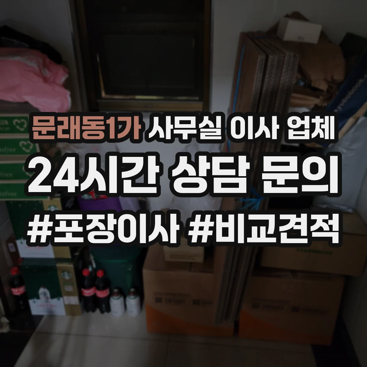 문래동1가 사무실 이사 업체