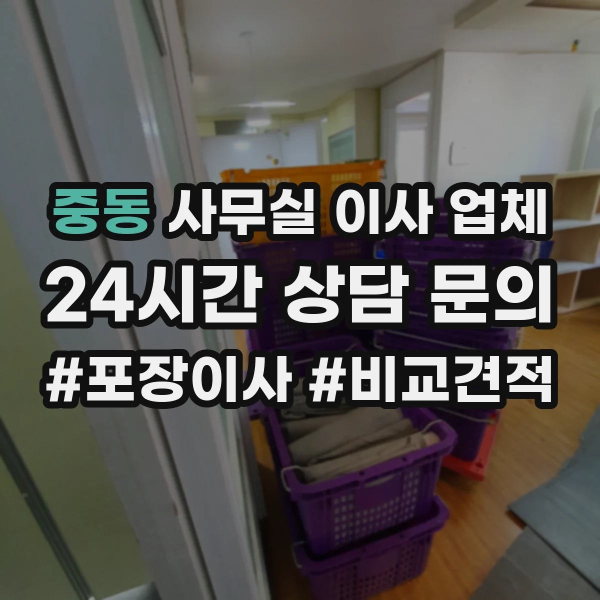 중동 사무실 이사 업체 CCTV·보안구역 관리로 위험 최소화