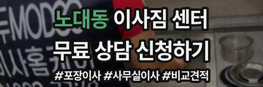 노대동 이사짐 센터