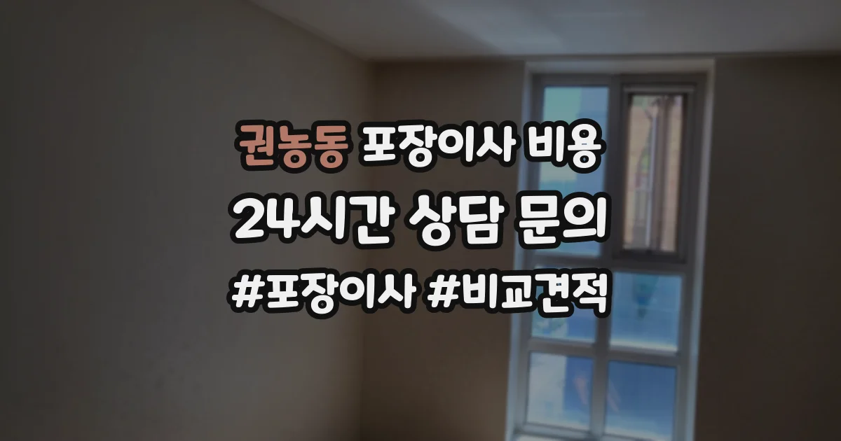 권농동 포장이사 비용