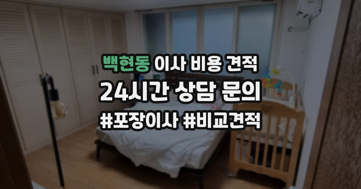 백현동 이사 비용 견적