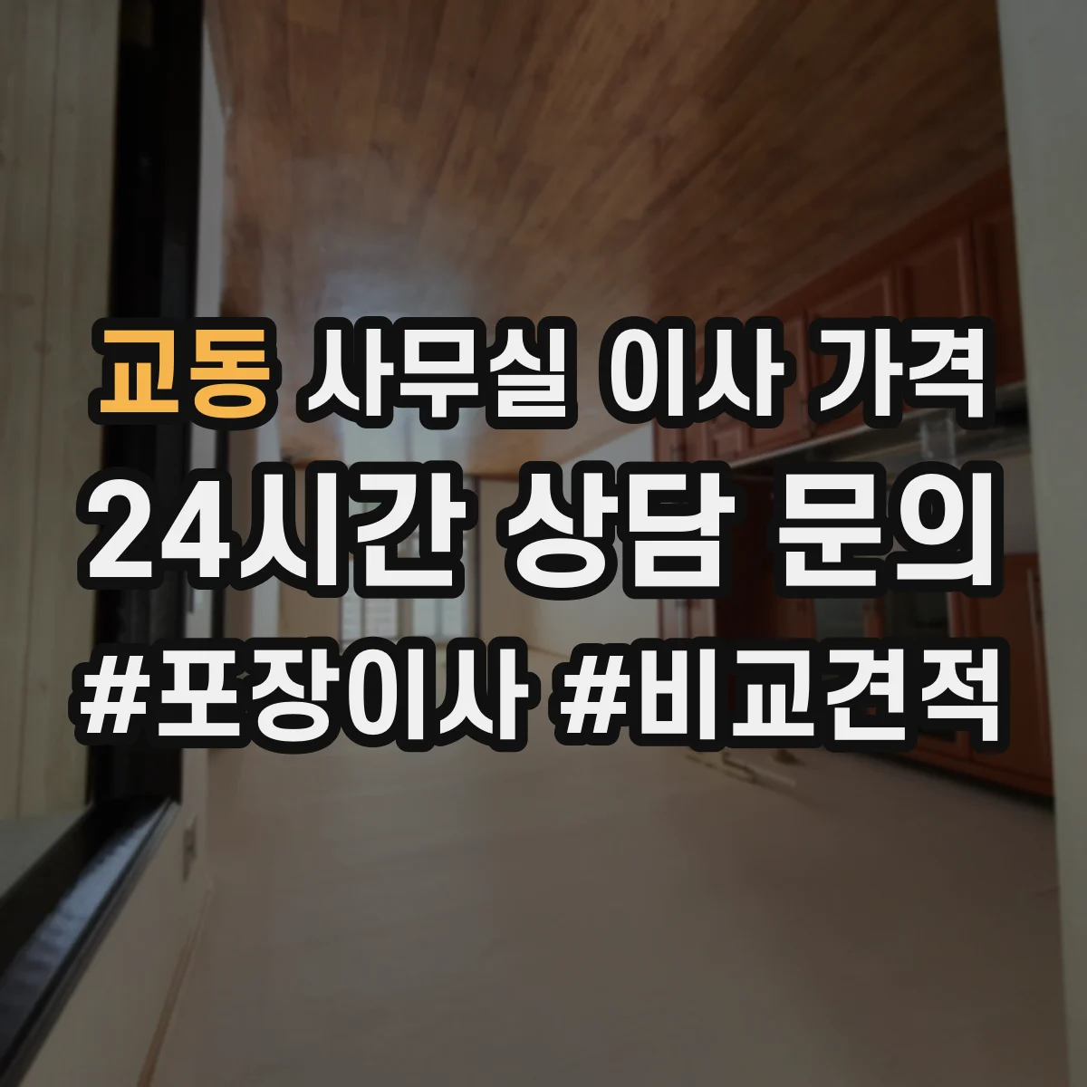 교동 사무실 이사 가격