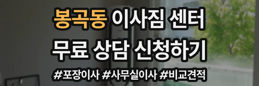 봉곡동 이사짐 센터