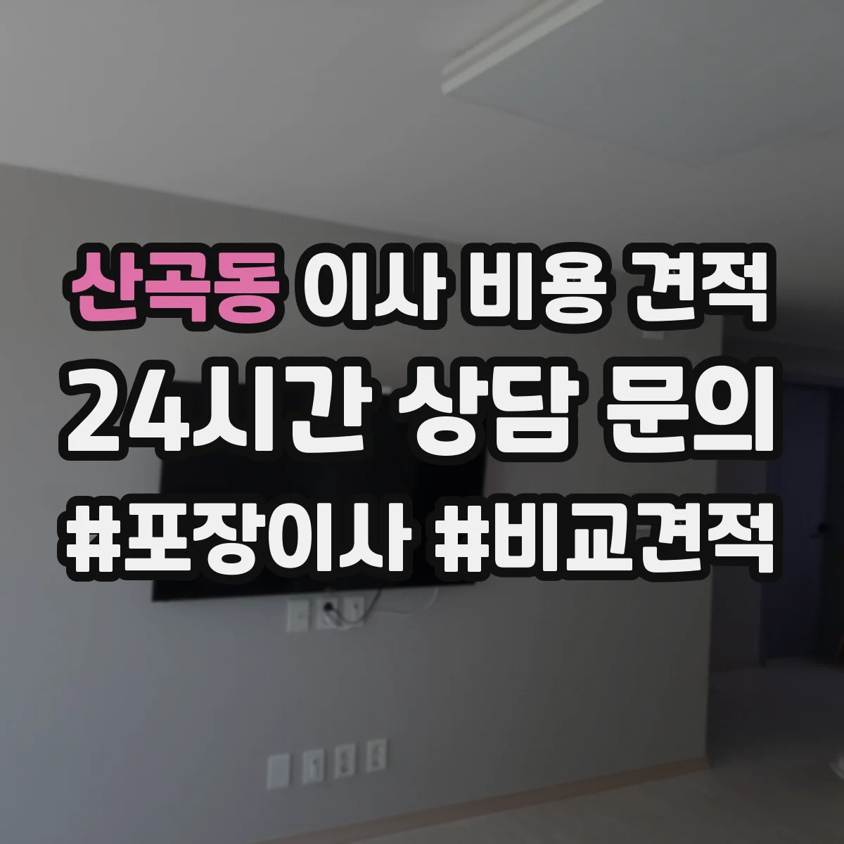 산곡동 이사 비용 견적