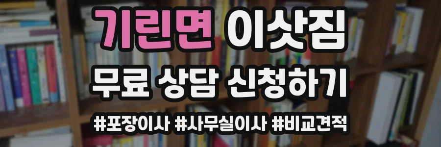 기린면 이삿짐