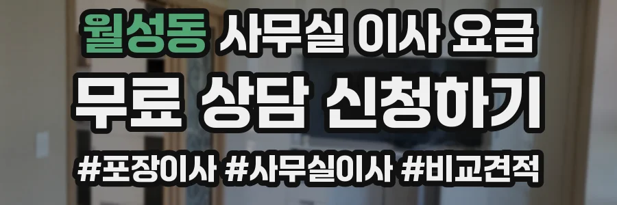 월성동 사무실 이사 요금