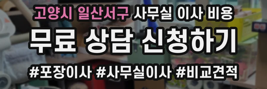 고양시 일산서구 사무실 이사 비용