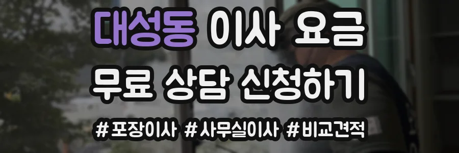 대성동 이사 요금
