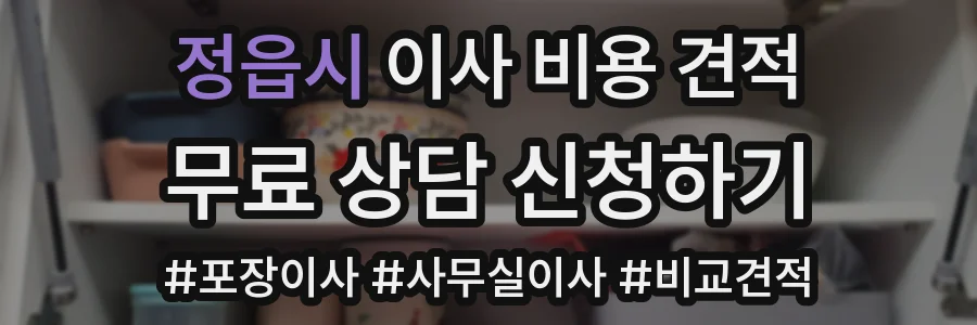 정읍시 이사 비용 견적