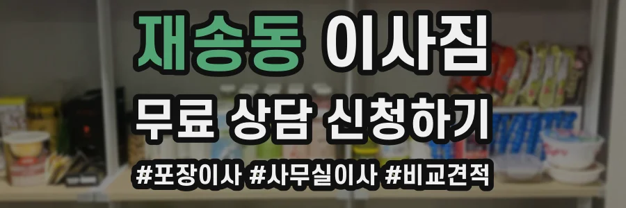 재송동 이사짐