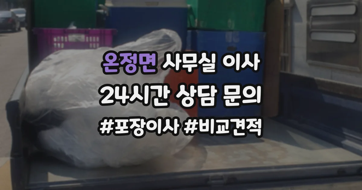 온정면 사무실 이사