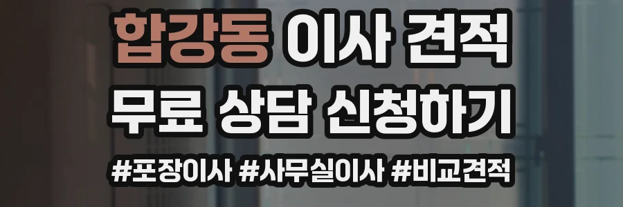 합강동 이사 견적