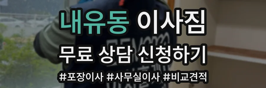 내유동 이사짐