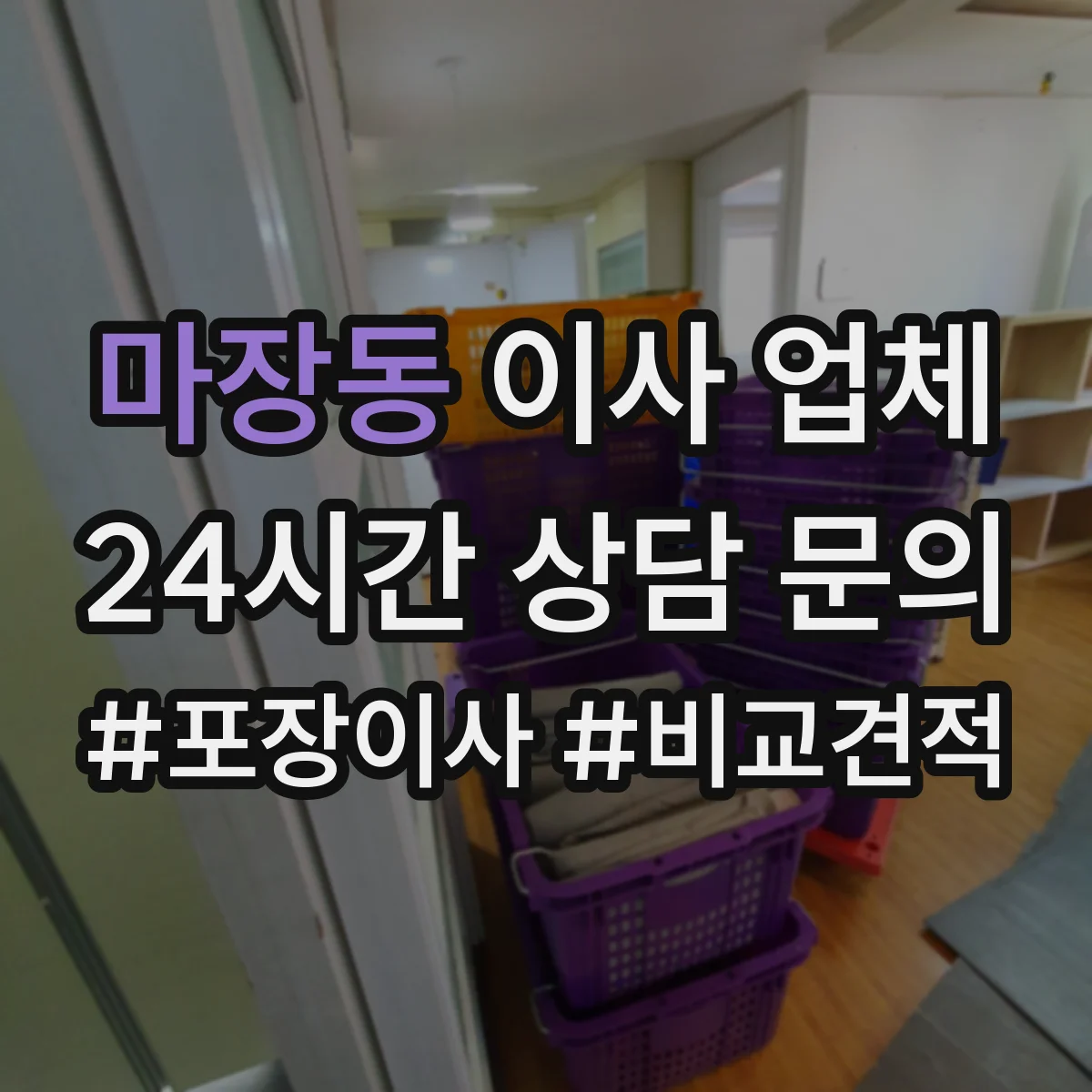 마장동 이사 업체