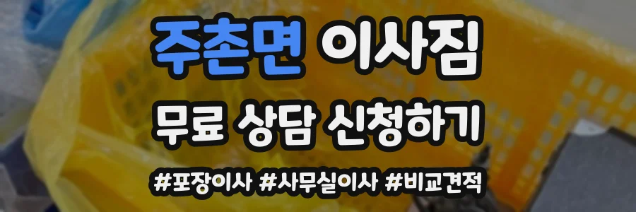 주촌면 이사짐