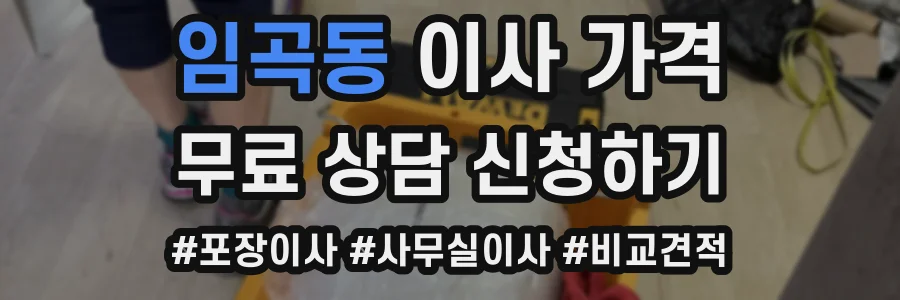 임곡동 이사 가격