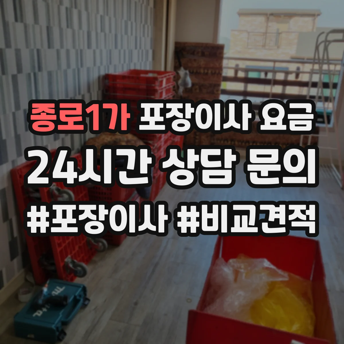종로1가 포장이사 요금