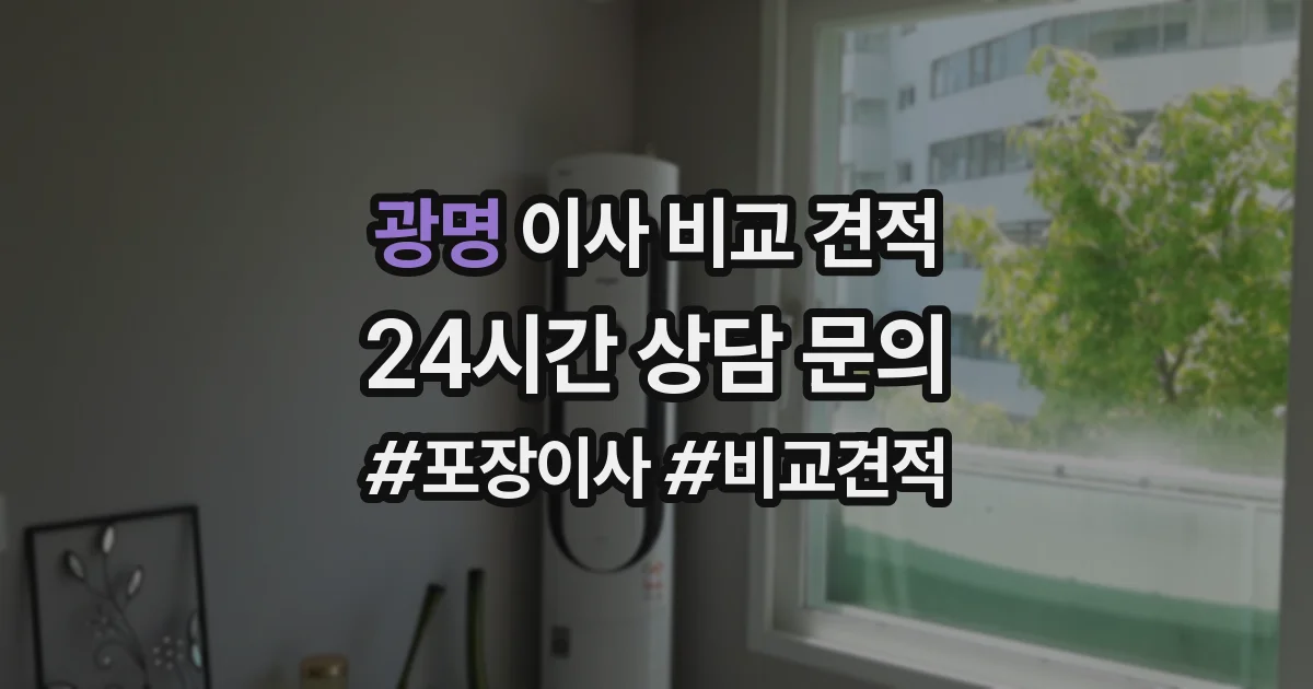 광명 이사 비교 견적