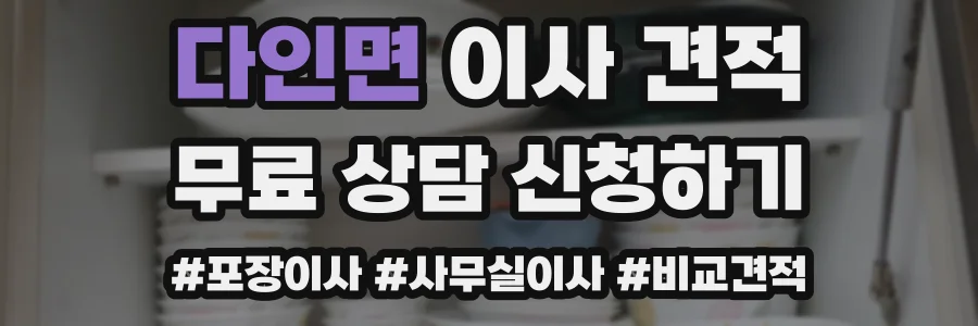 다인면 이사 견적