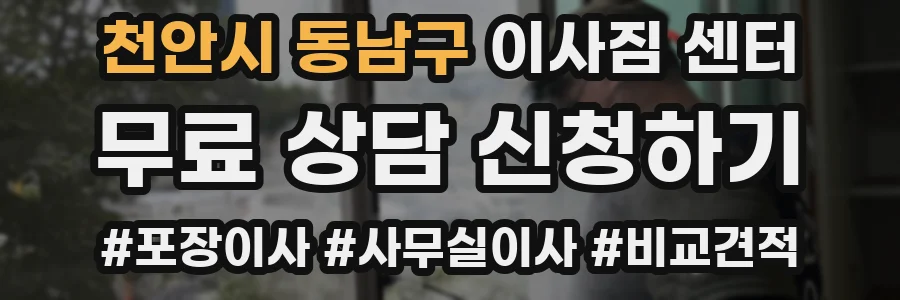 천안시 동남구 이사짐 센터