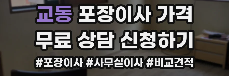 교동 포장이사 가격