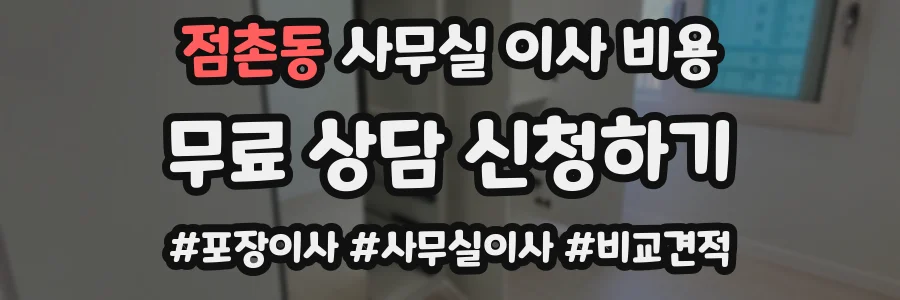 점촌동 사무실 이사 비용
