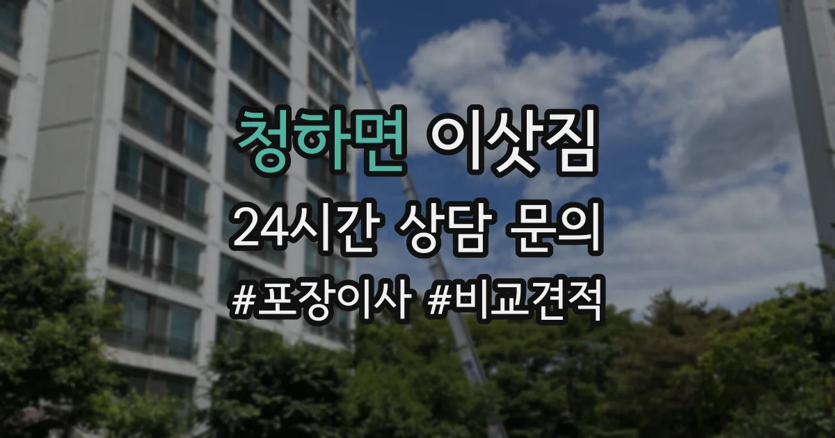 청하면 이삿짐