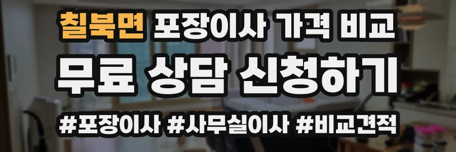 칠북면 포장이사 가격 비교