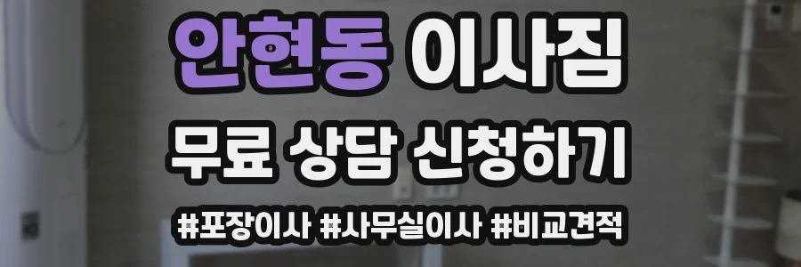 안현동 이사짐