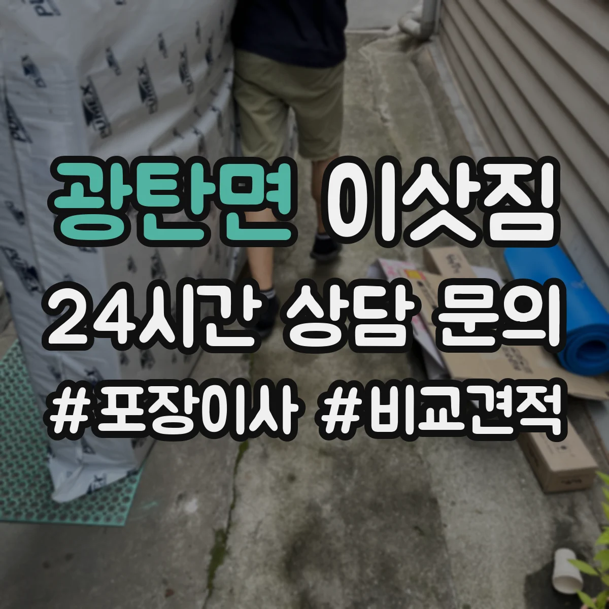 광탄면 이삿짐