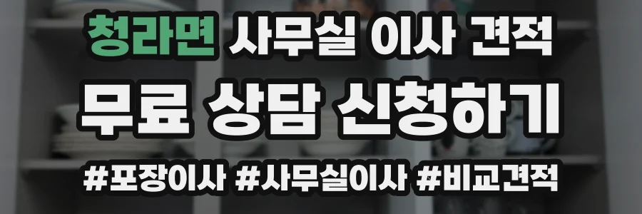 청라면 사무실 이사 견적