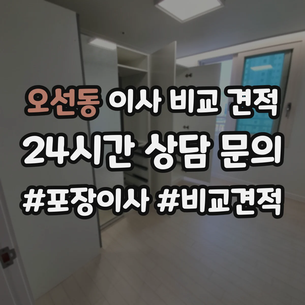 오선동 이사 비교 견적
