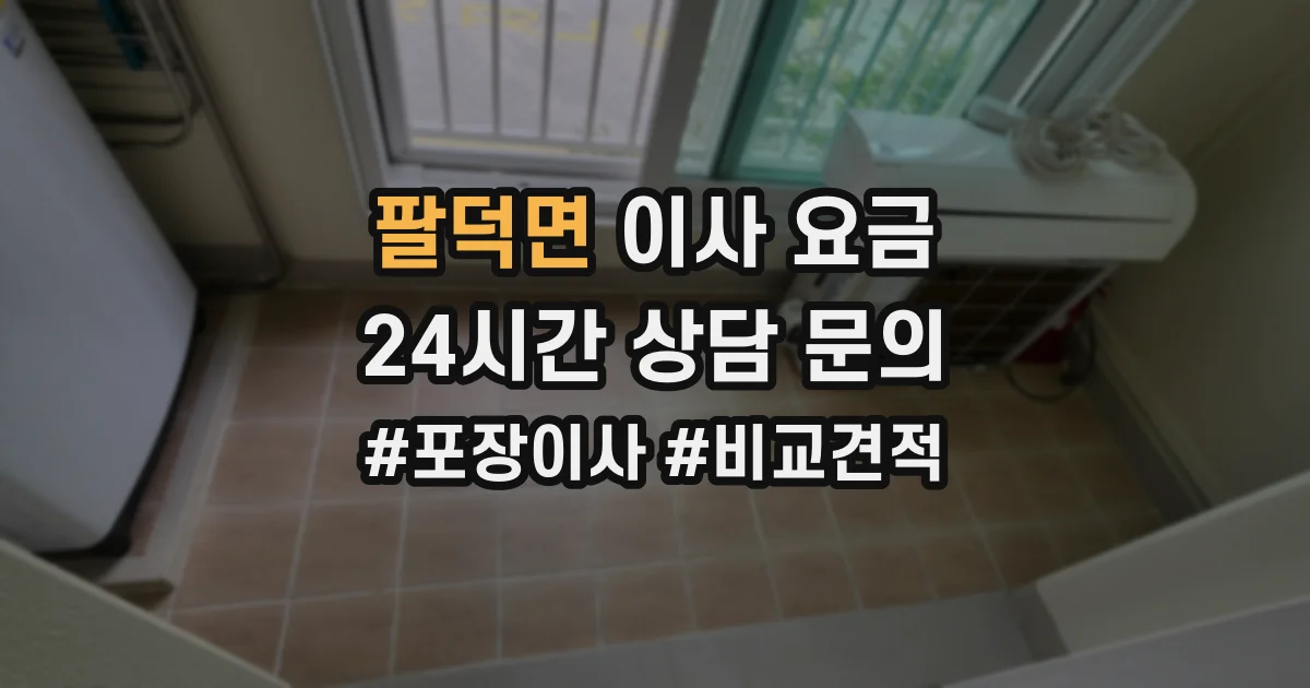 팔덕면 이사 요금