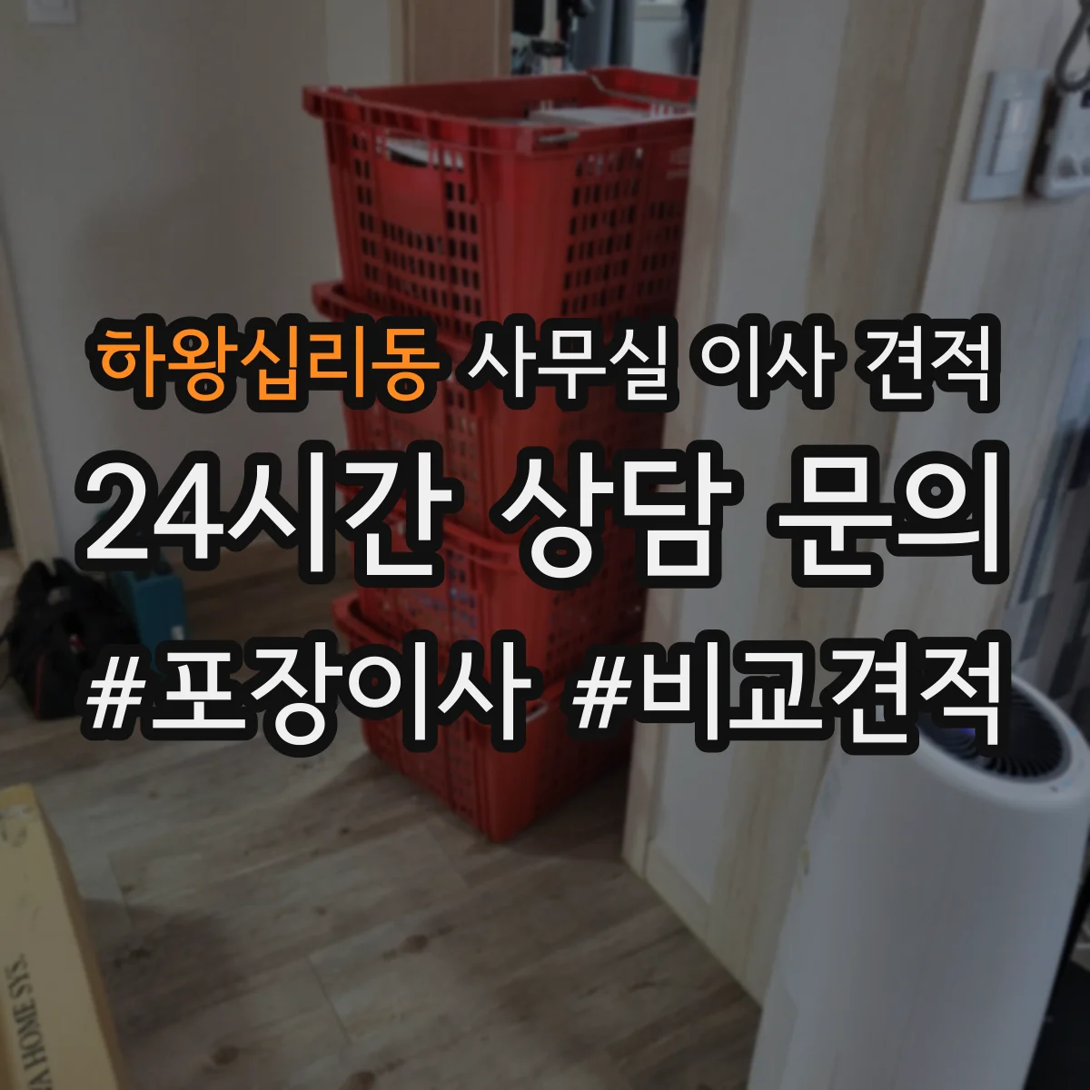 하왕십리동 사무실 이사 견적