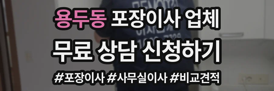 용두동 포장이사 업체