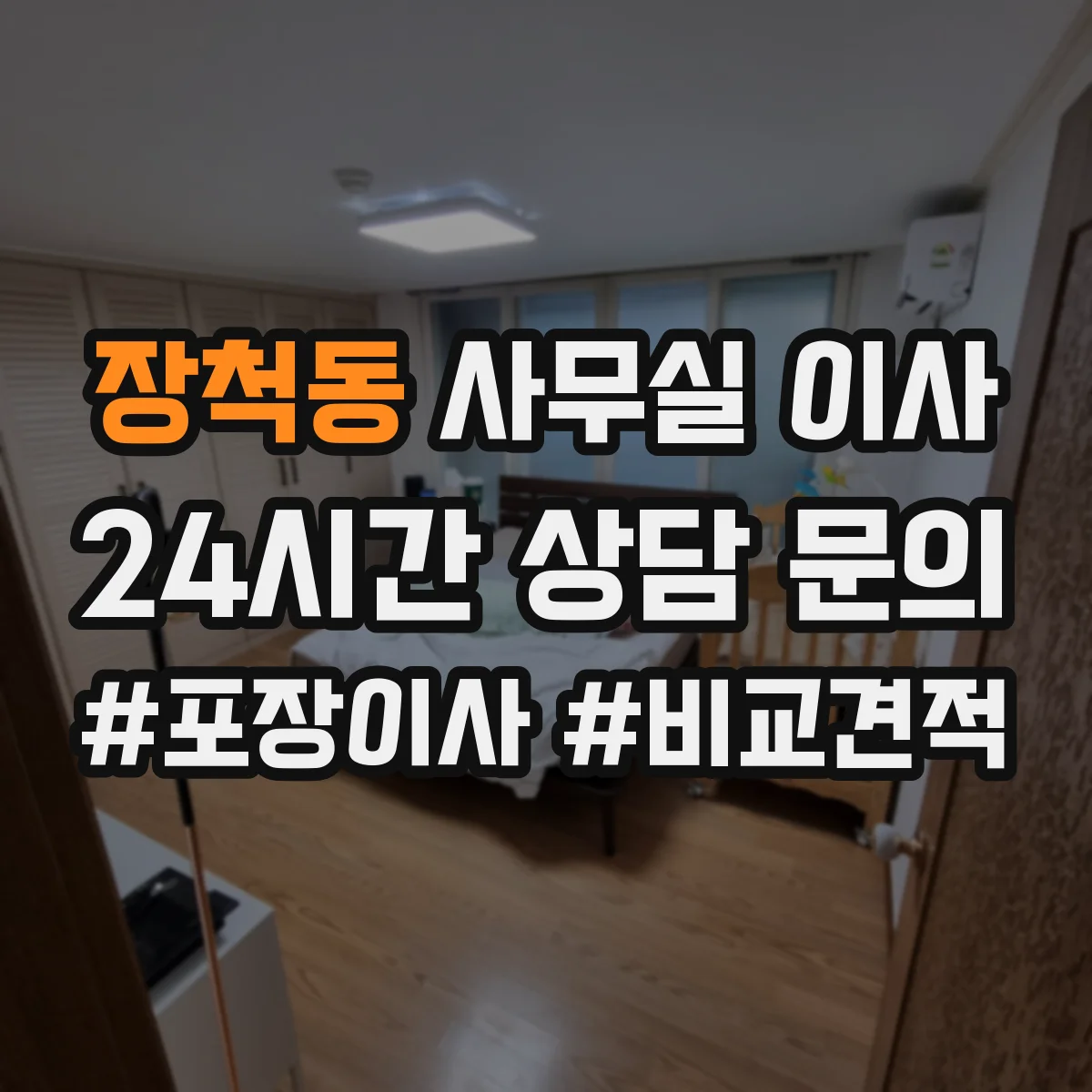 장척동 사무실 이사