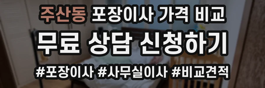 주산동 포장이사 가격 비교