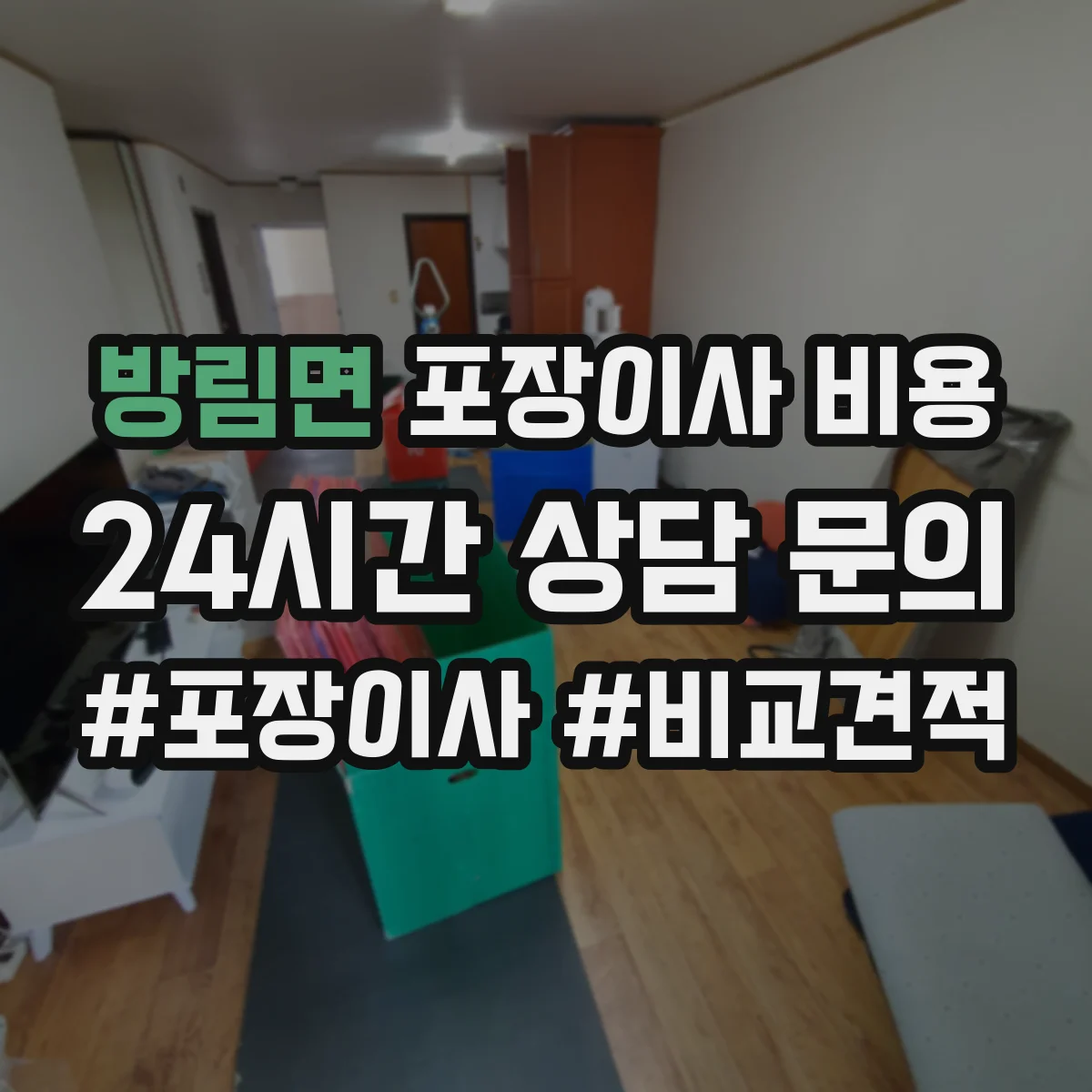 방림면 포장이사 비용