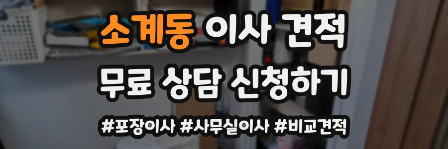 소계동 이사 견적