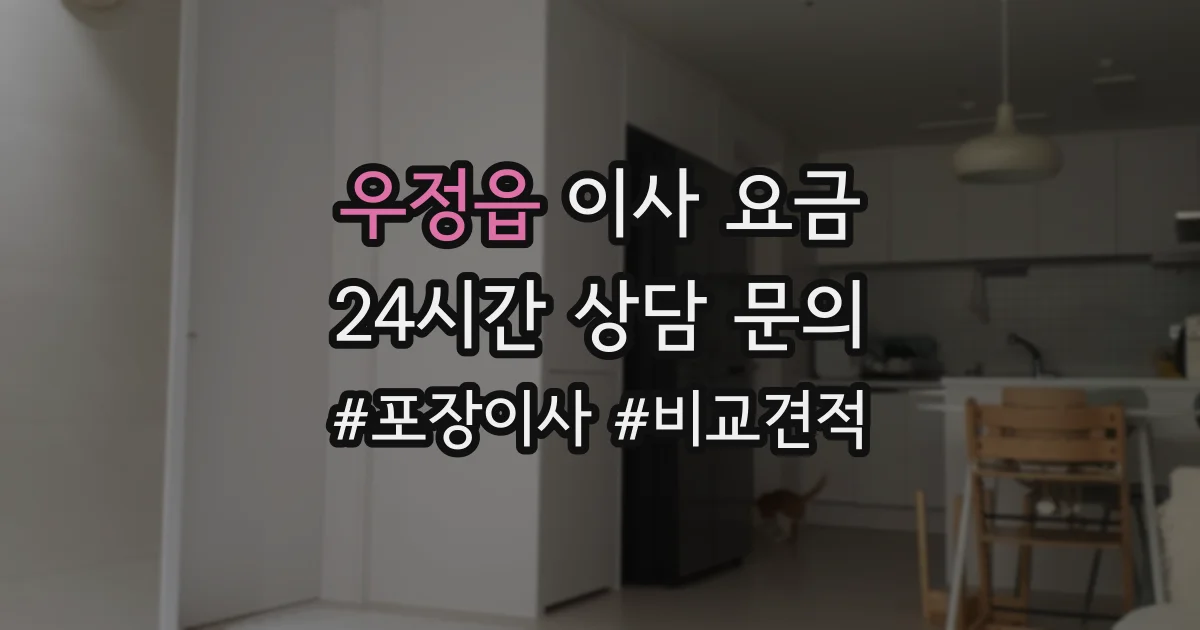 우정읍 이사 요금