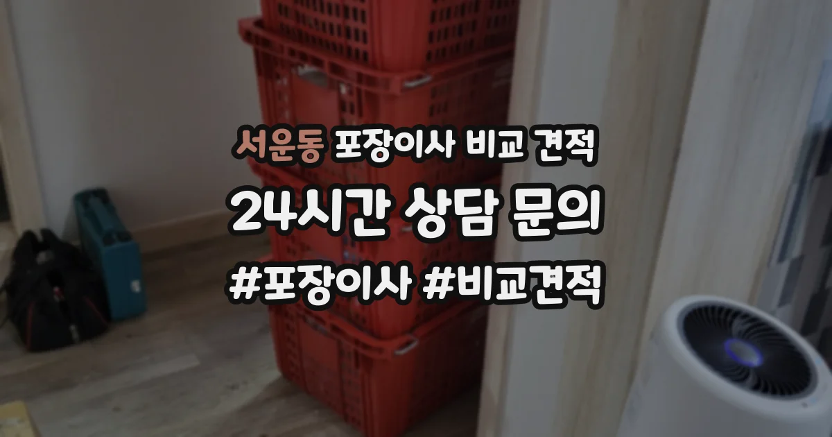 서운동 포장이사 비교 견적