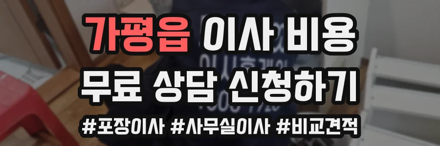 가평읍 이사 비용