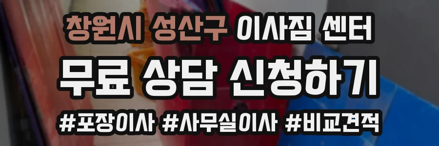 창원시 성산구 이사짐 센터