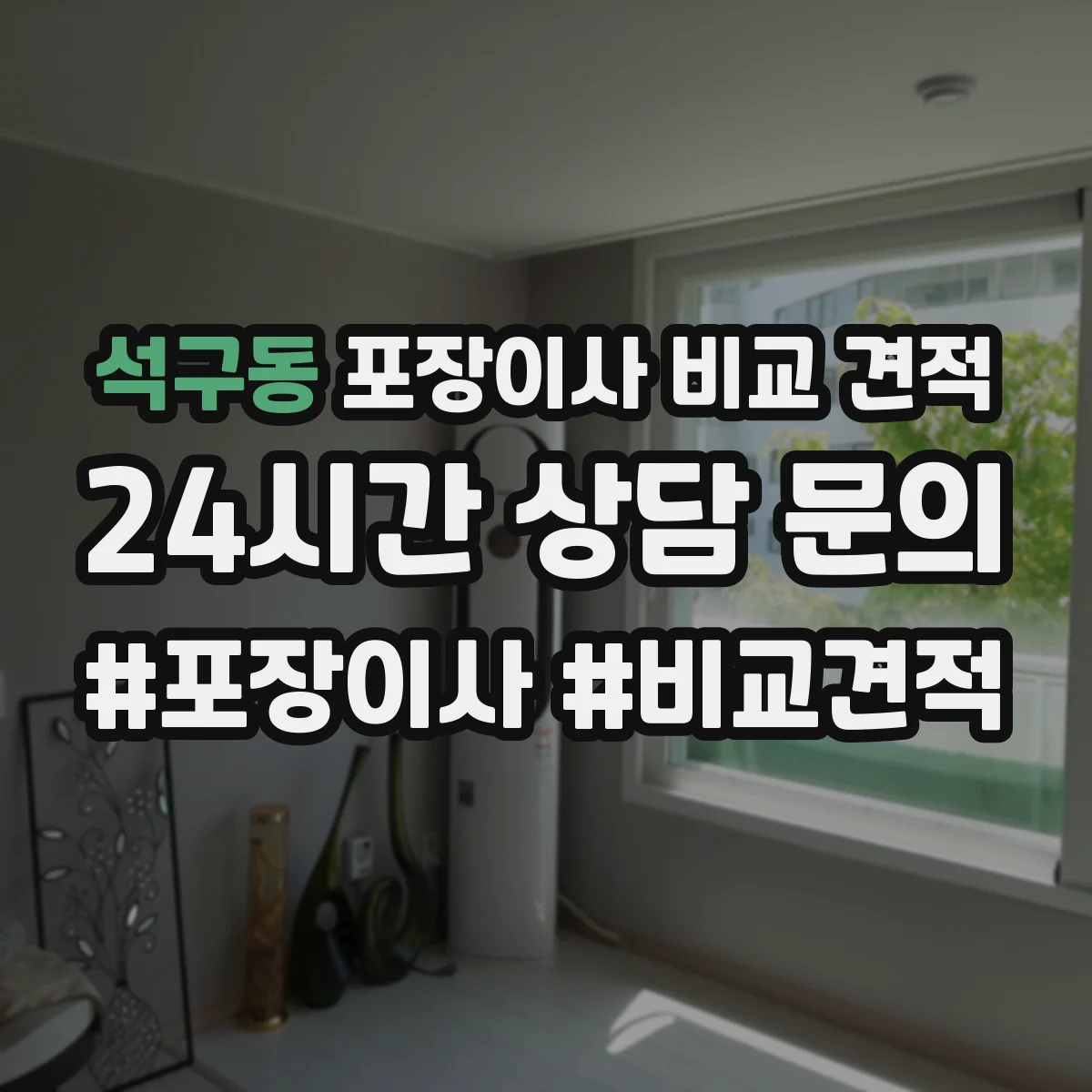 석구동 포장이사 비교 견적
